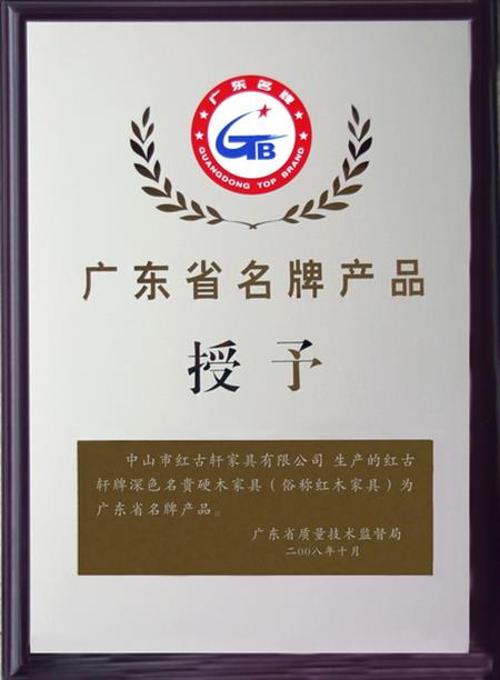    	2008年，紅古軒被認定為“廣東省名牌產(chǎn)品”   