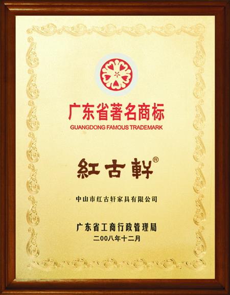    	2008年，被評定為“廣東省著名商標(biāo)”   