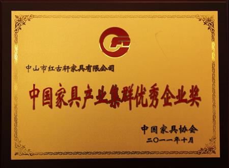    	2011年11月，被評為“中國家具產(chǎn)業(yè)集群優(yōu)秀企業(yè)”   