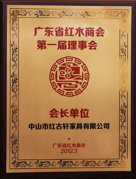    	2012年，紅古當選為“廣東省紅木商會會長單位”   