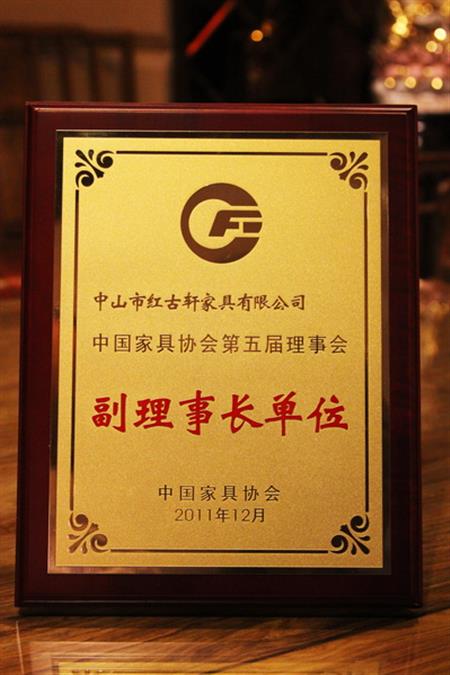    	2012年，紅古軒榮升為“中國家具協(xié)會副理事長單位”   