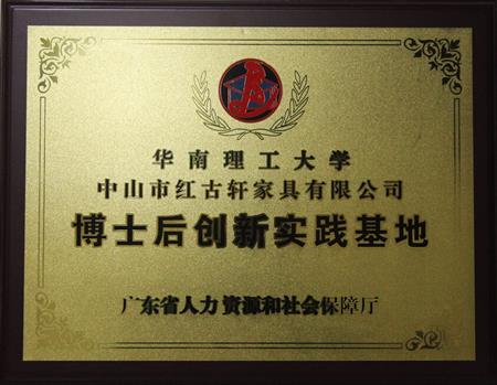    	2012年11月，紅古軒獲批成立廣東省博士后創(chuàng)新實踐基地   