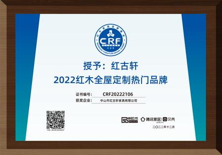 2022年12月，紅古軒紅木高端整裝榮獲“2022紅木全屋定制熱門品牌”