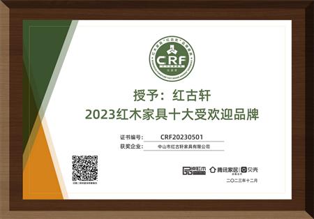 2023年12月，紅古軒連續(xù)14年榮獲“紅木家具十大受歡迎品牌”